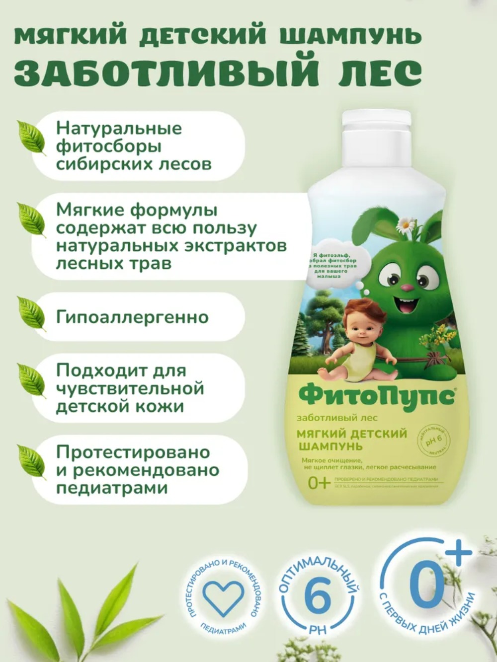 Фитопупс мягкий детский шампунь заботливый лес 290мл