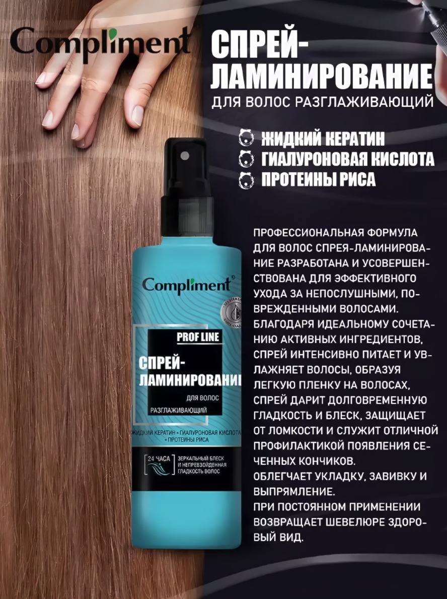 Compliment спрей-ламинирование для волос разглаживающий 200мл