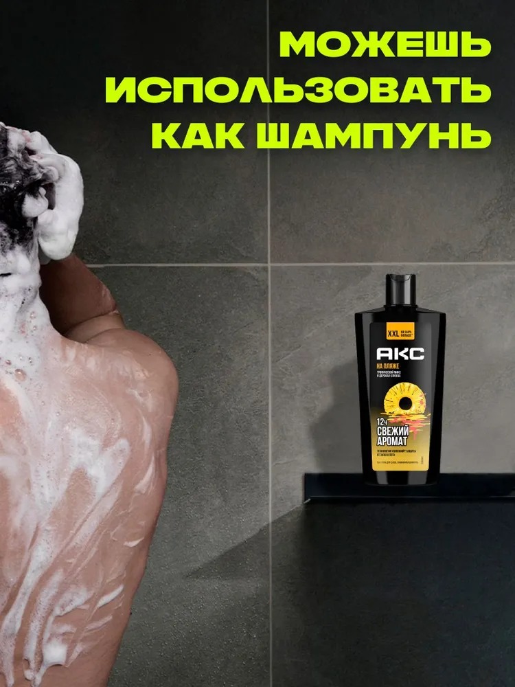 Axe гель для душа шампунь 3в1 На пляже 610мл