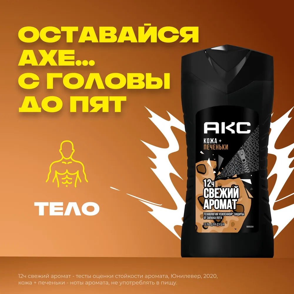 Axe гель для душа и шампунь Кожа и печеньки 250мл