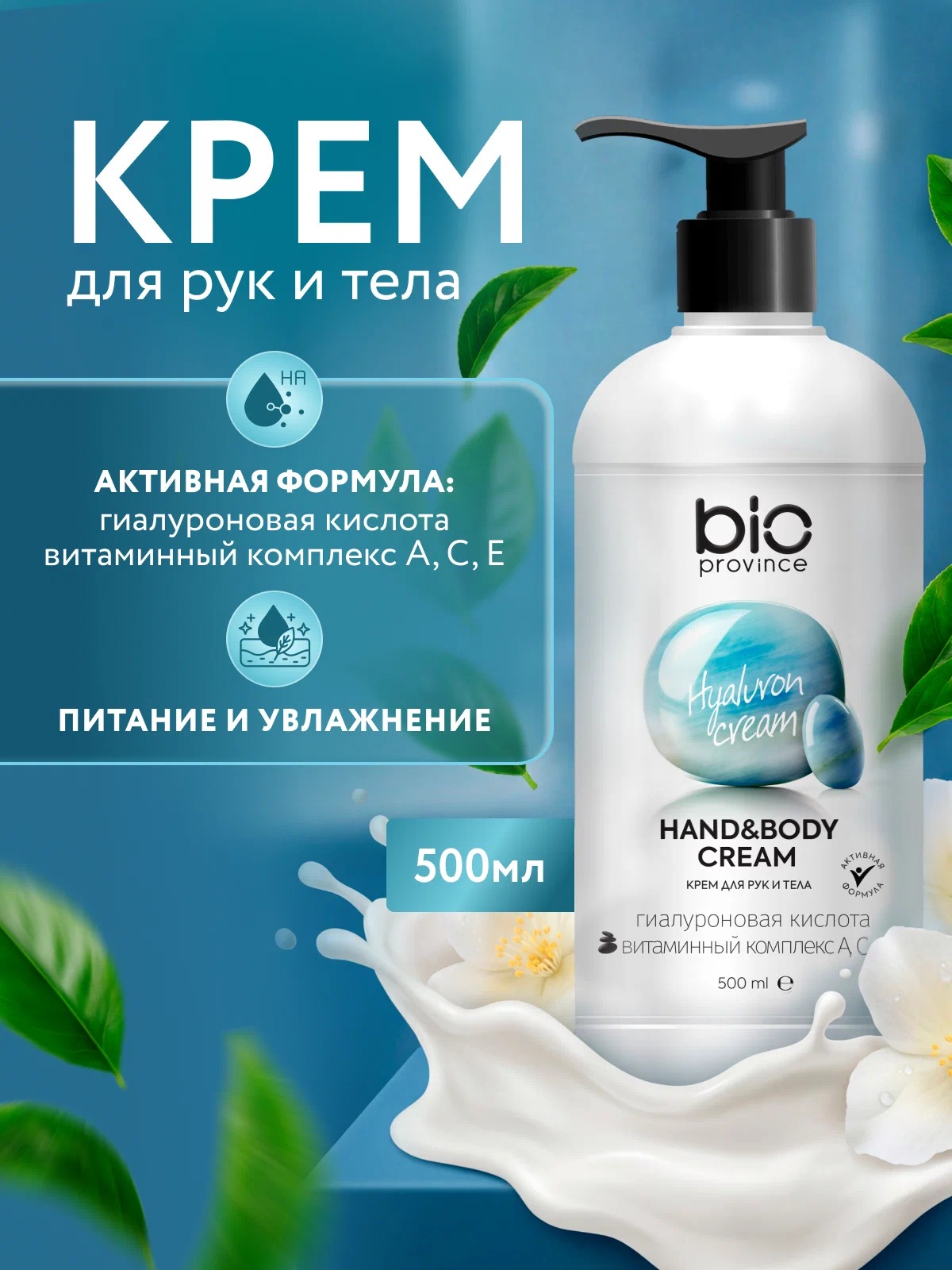 BioProvince Крем для рук и тела Увлажнение и уход 500 мл
