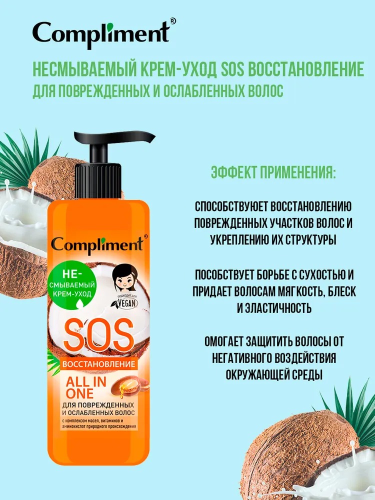 Compliment несмываемый крем-уход для поврежденных и ослабленных волос SOS восстановление 400 мл