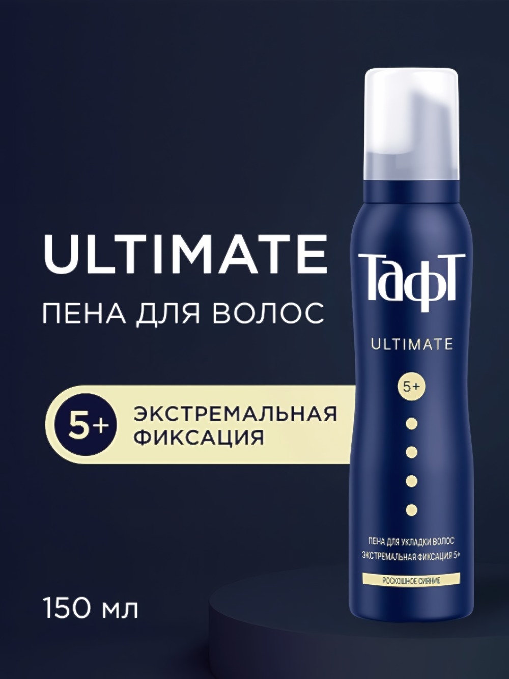 TAFT Пена для укладки Ultimate экстремальная фиксация 150мл
