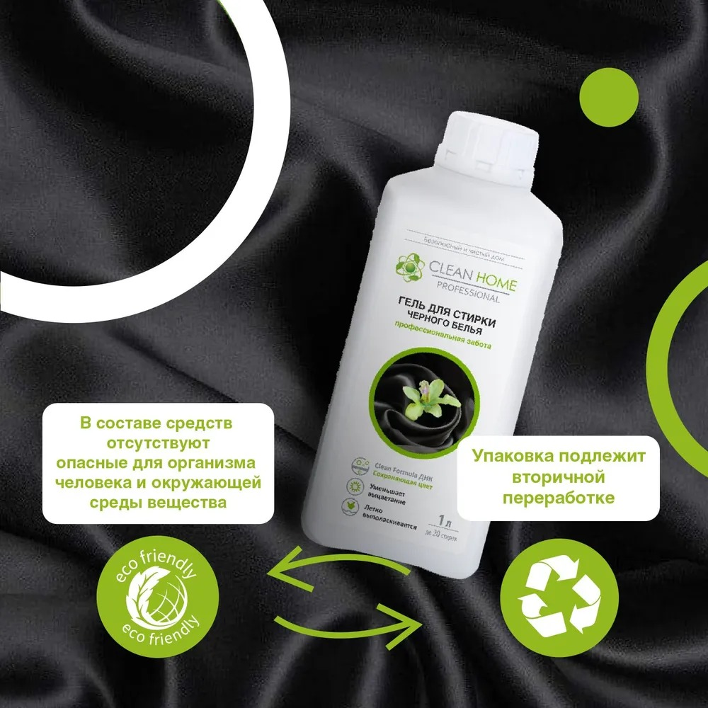 Clean Home гель д/стирки черного белья сохраняющий цвет 1л