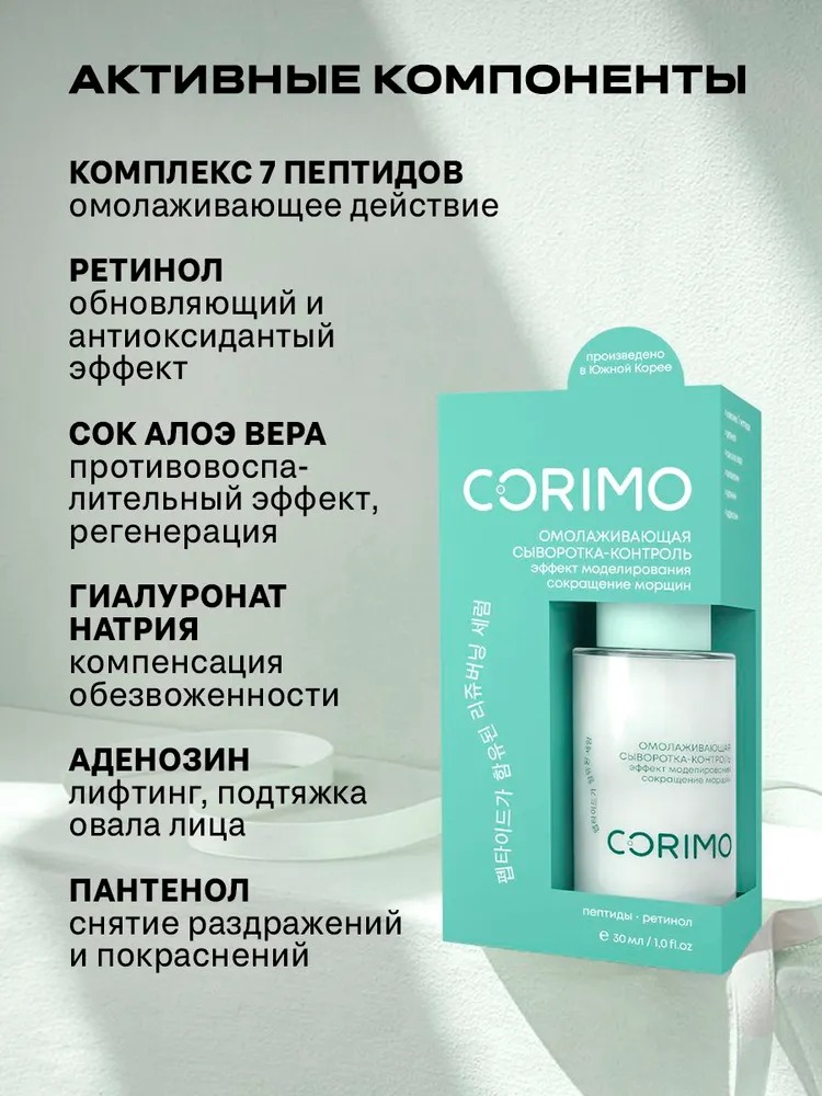Corimo Омолаживающая сыворотка-контроль для кожи лица с пептидным комплексом и ретинолом 30 мл