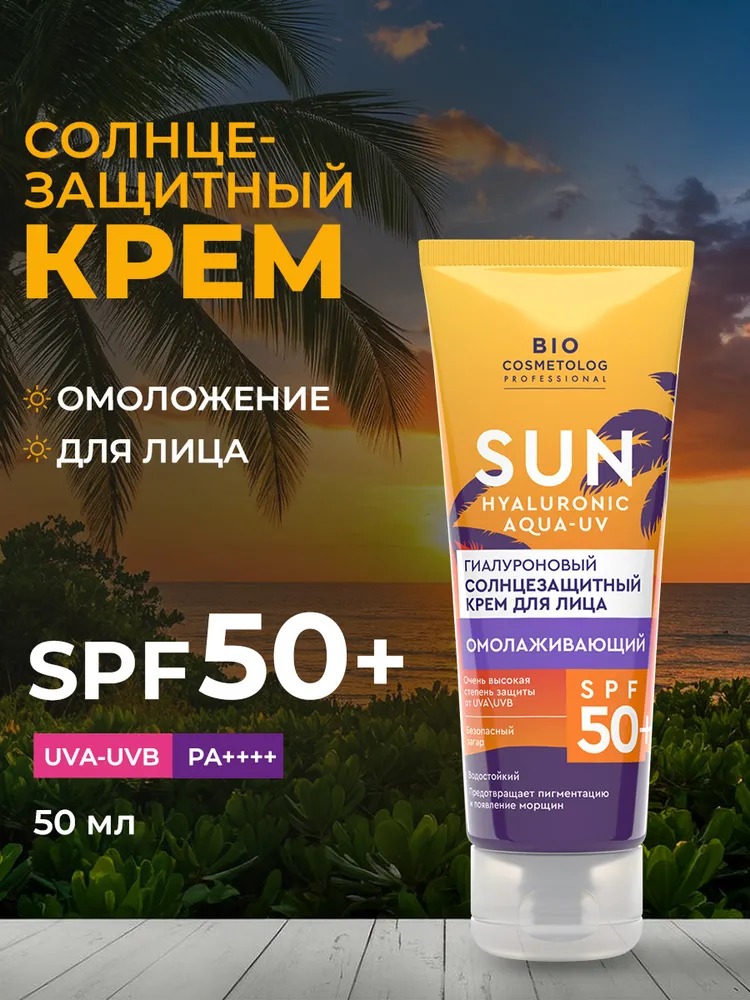 BioCosmetolog Professional Гиалуроновый солнезащитный крем для лица Омолаживающий SPF 50+ 50мл