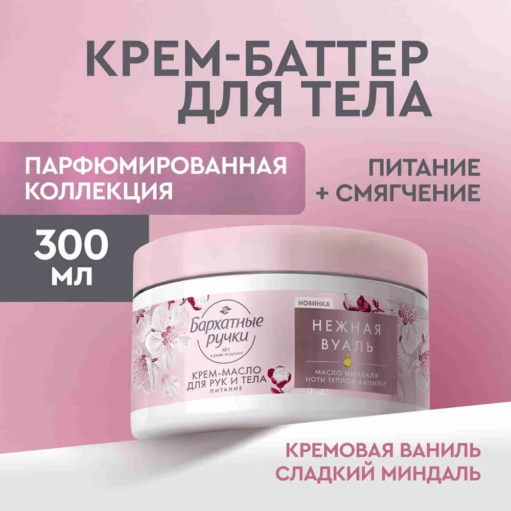 Бархатные ручки крем-масло для рук и тела питательный 300мл 