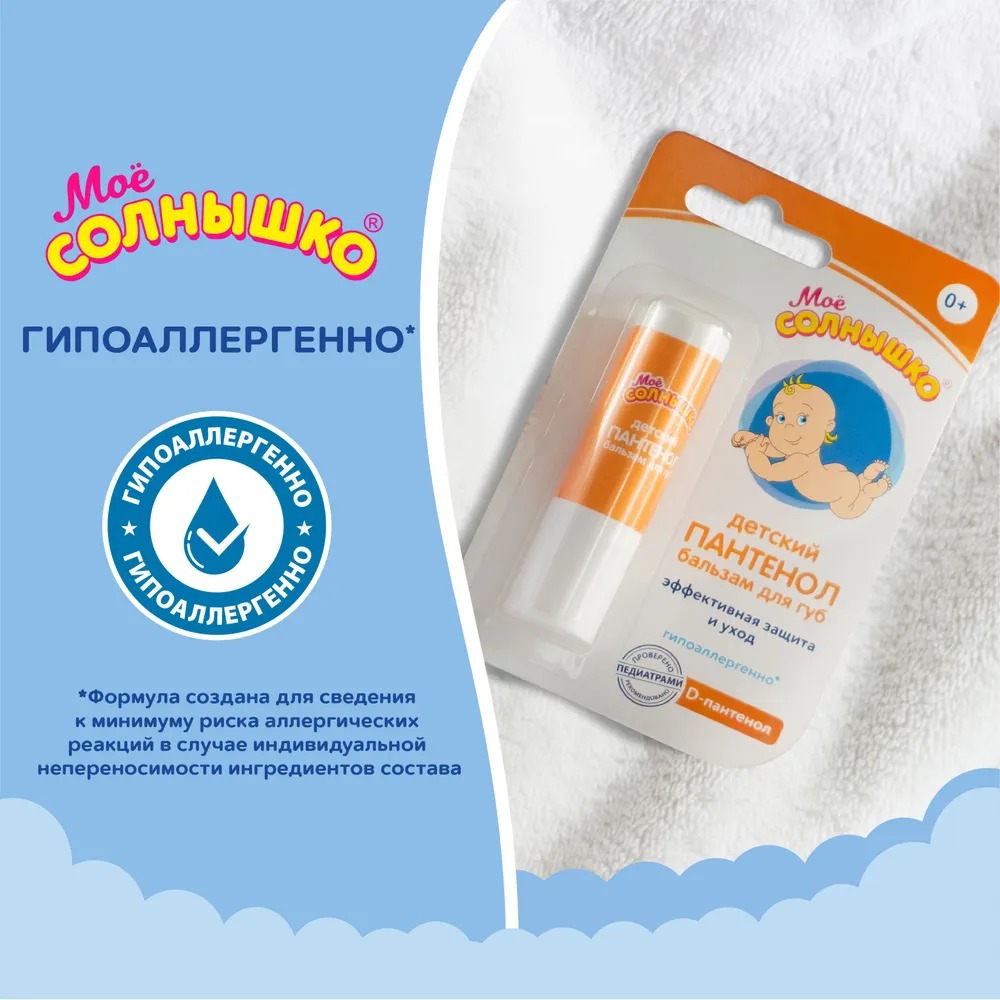 Мое солнышко бальзам для губ детский пантенол 2,8гр 