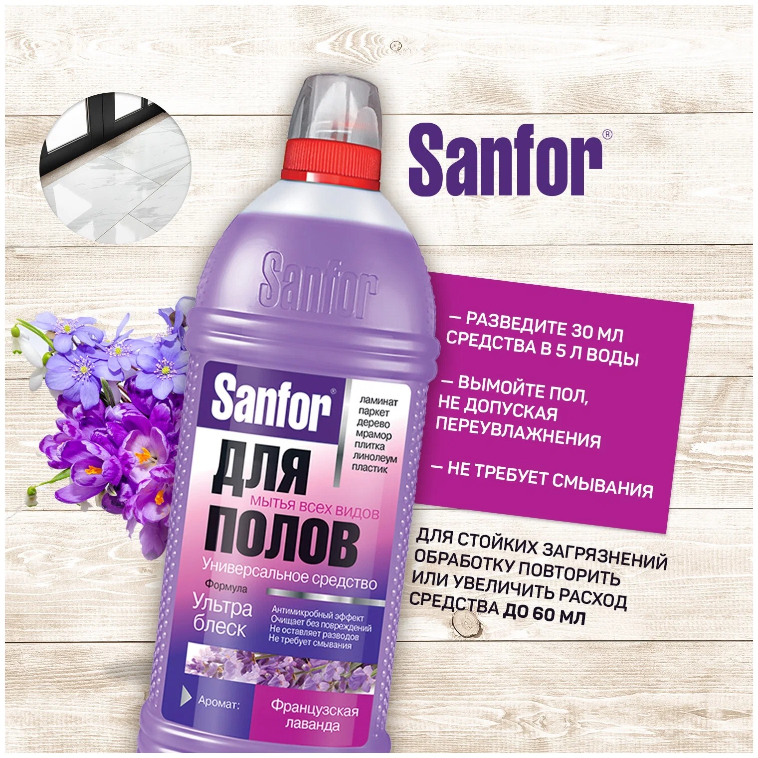 Санфор средство универсальное для мытья полов Ультра блеск Француская лаванда 1000мл