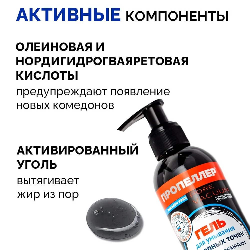 Пропеллер Pore Vacuum Гель д/умывания от чёрных точек с активированным углём 250мл
