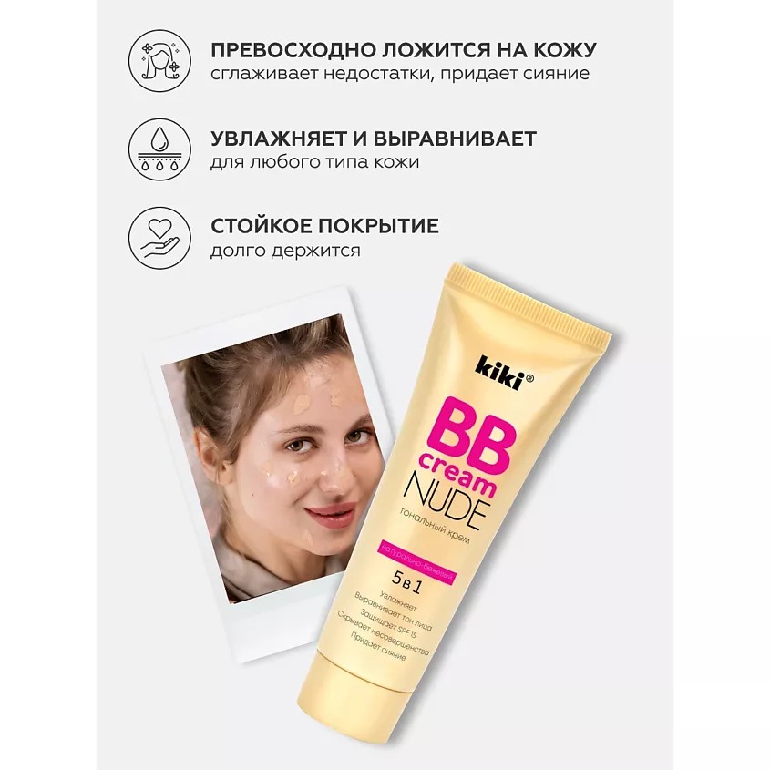 Тональный крем BB для лица Nude 40мл (02, натурально-бежевый)