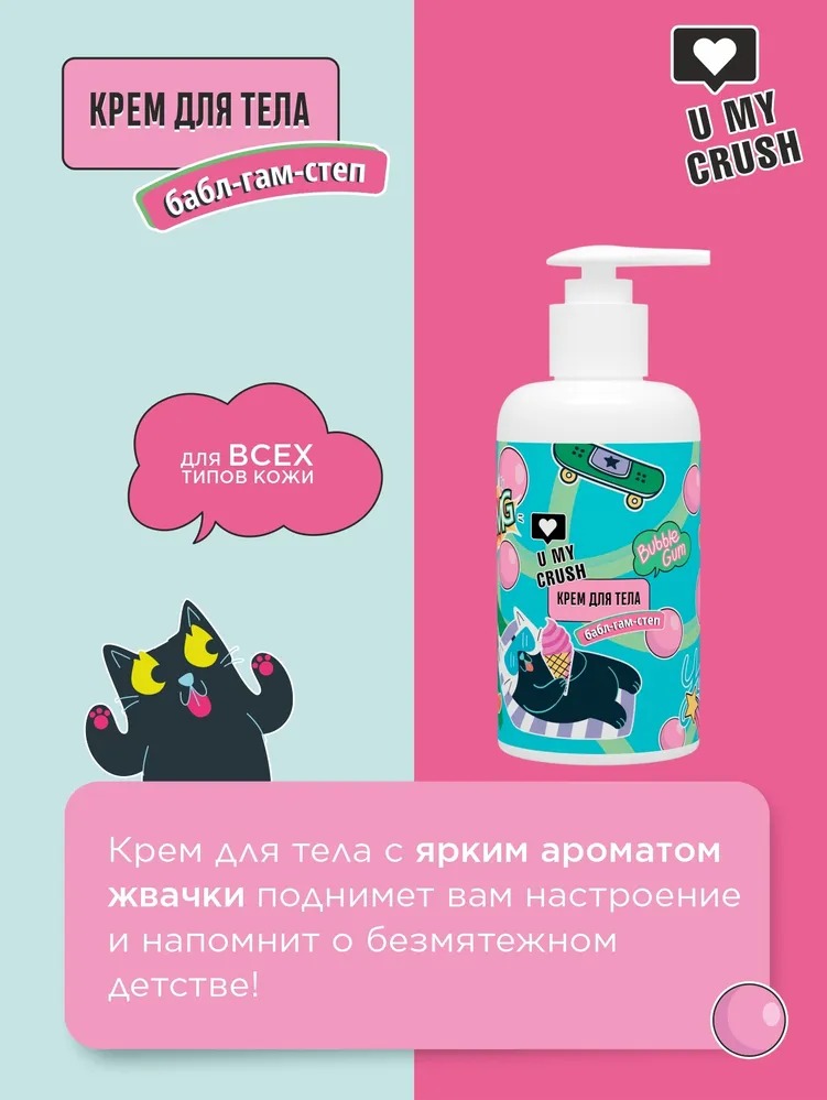 Crush Крем для тела Бабл Гам 300 мл