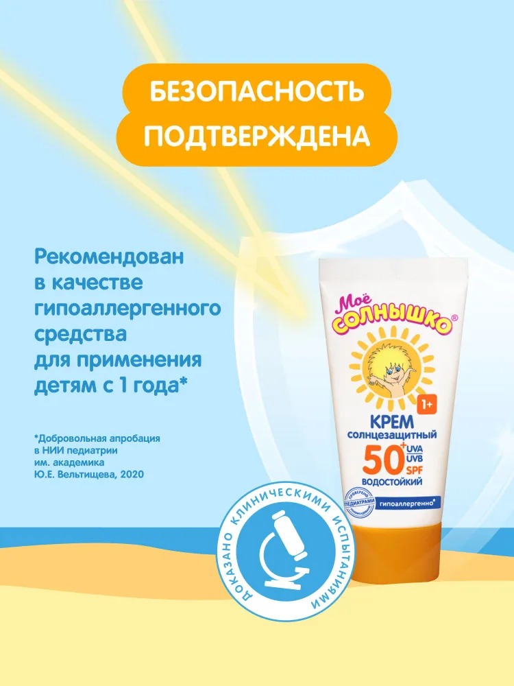Мое солнышко крем солнцезащитный SPF 50 туба 55мл
