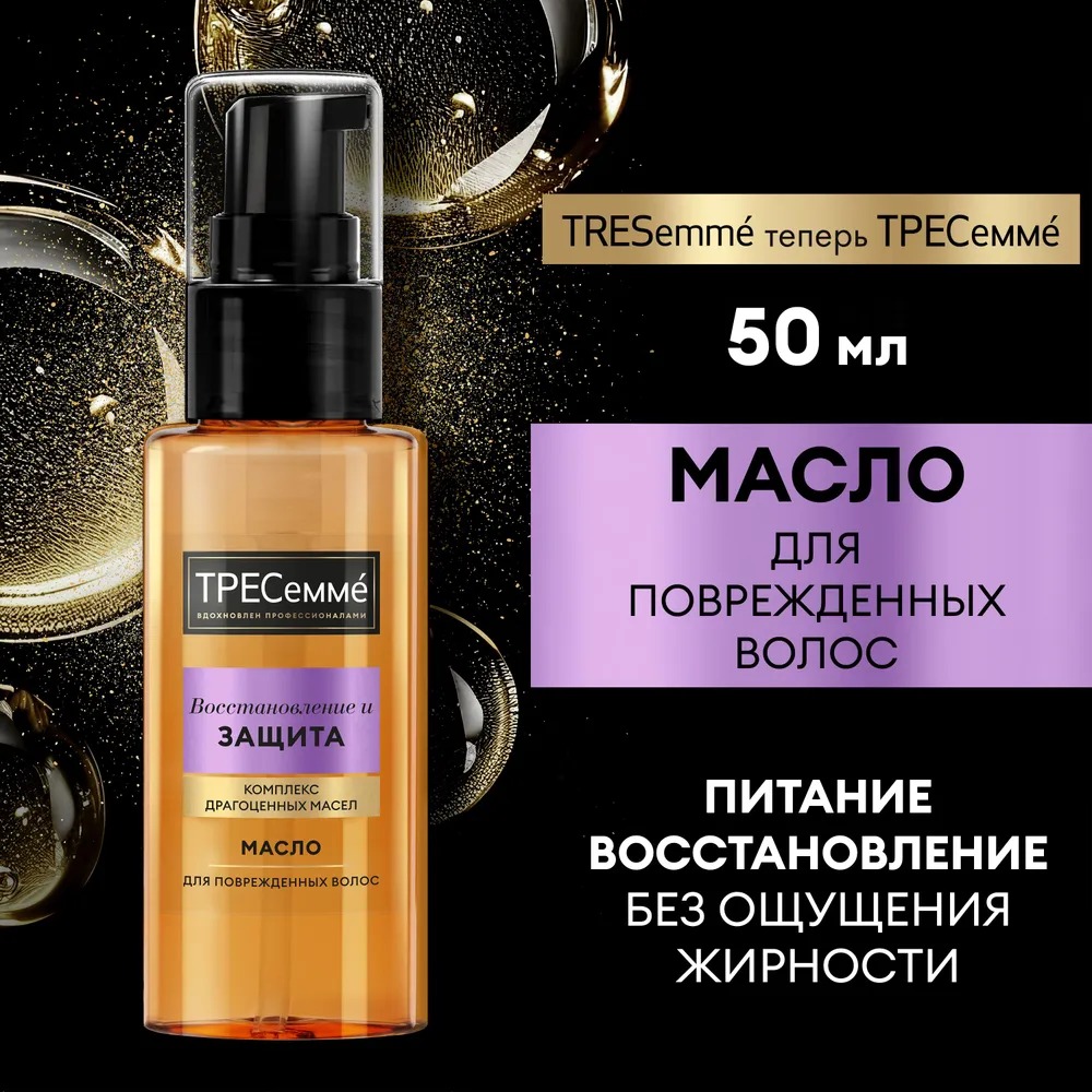 Tresemme масло для волос Repair&Protect Восстанавливающее 50 мл