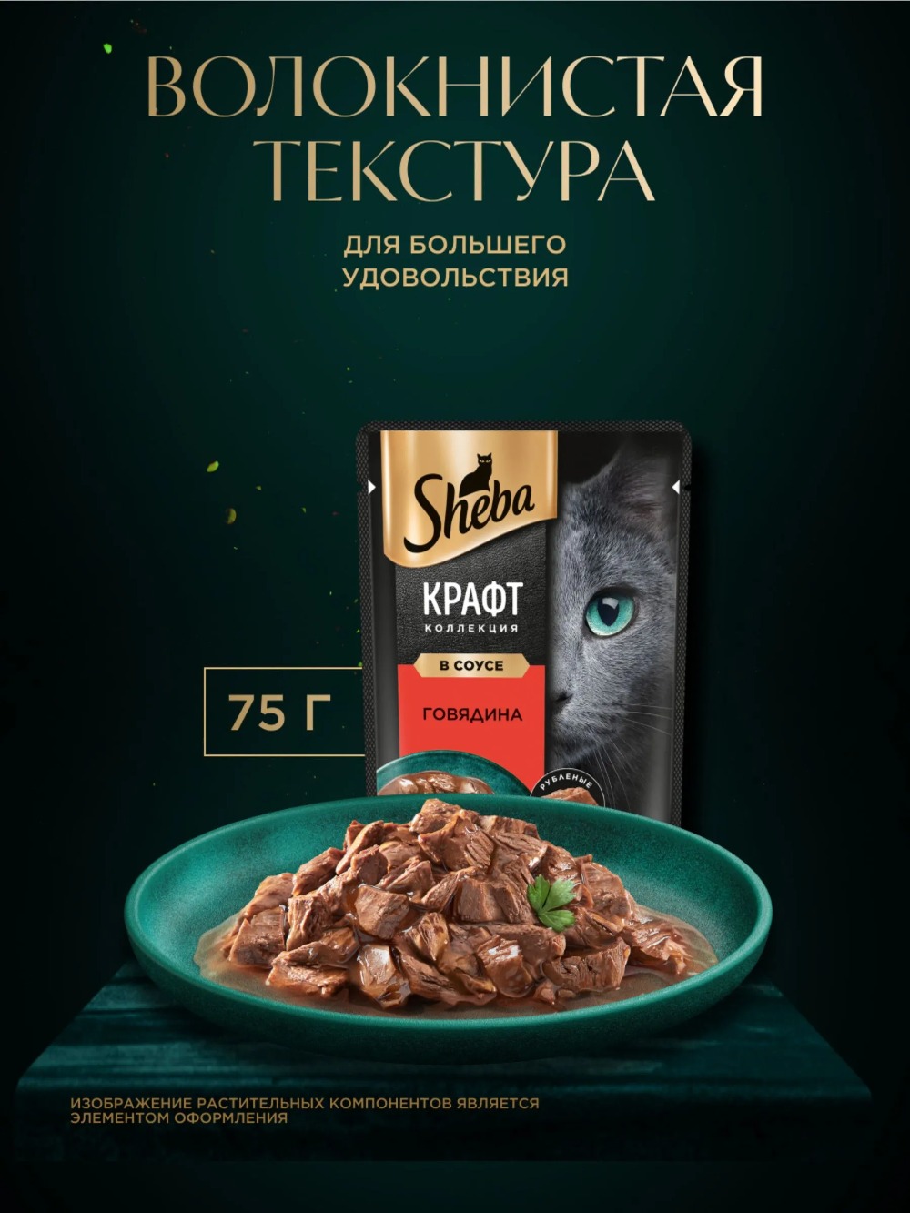 Sheba Craft кусочки говядины в соусе 75гр