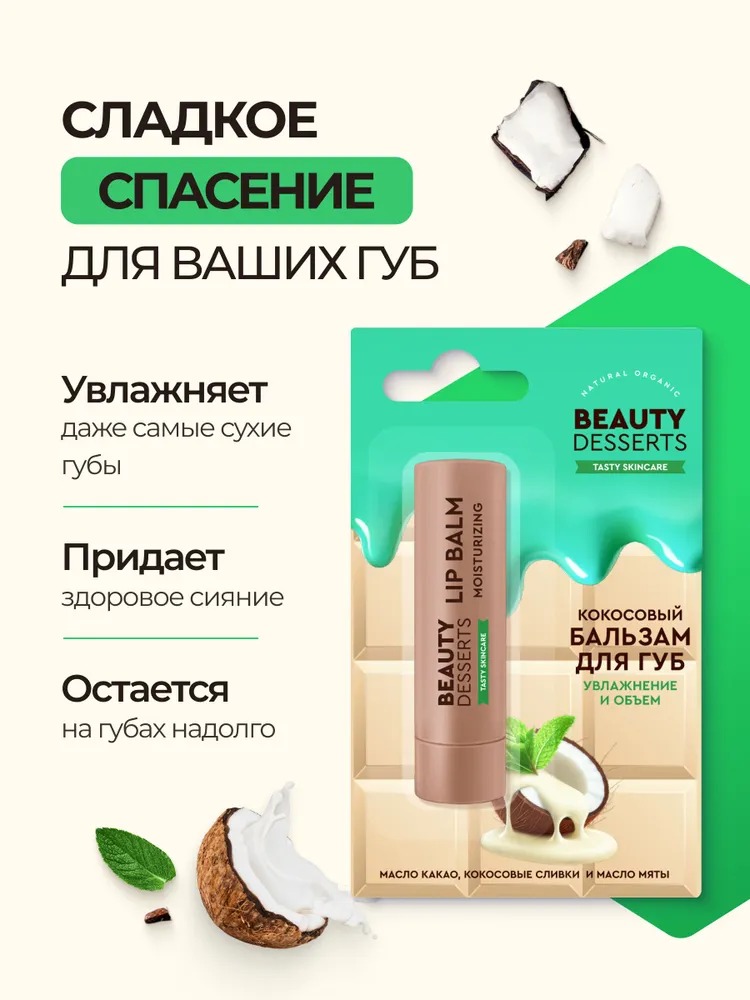 Beauty Desserts Бальзам для губ кокосовый увлажнение и объем 3.6г