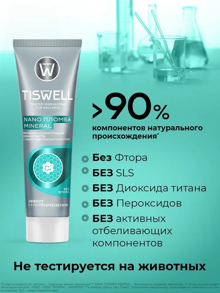 TISWELL Зуб.паста реминерализующая с наногидроксиапатитом без фтора 110г