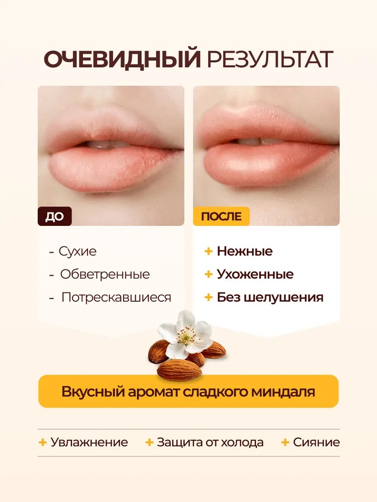 Beauty Desserts Бальзам для губ миндальный восстановление и питание 3.6г