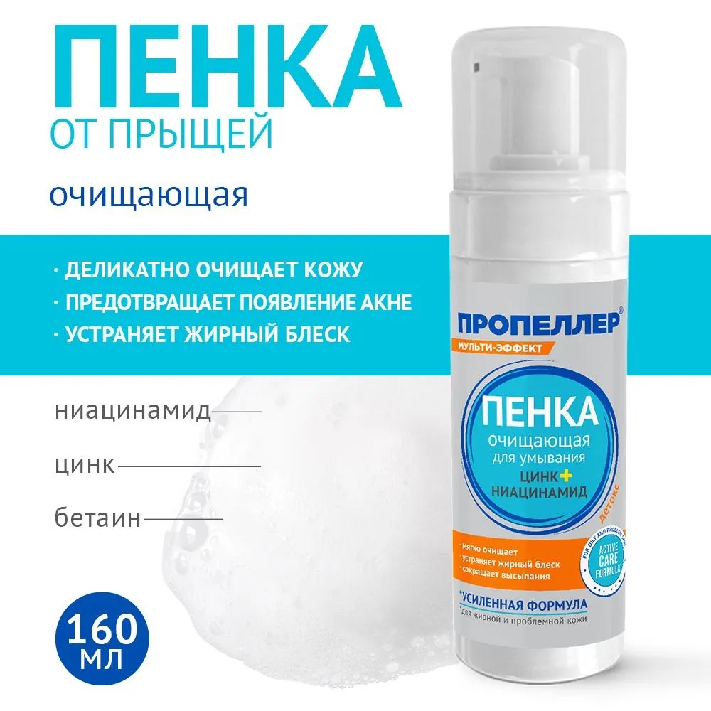 Пропеллер Пенка для умывания очищающая цинк+ ниацинамид 160мл