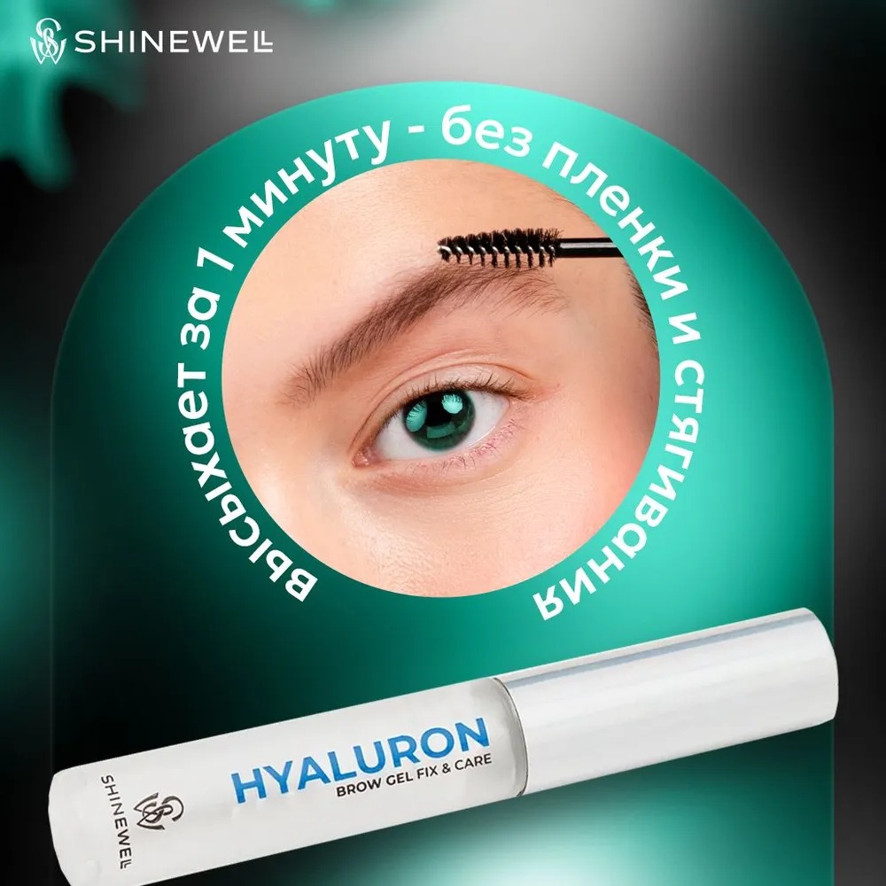 Shinewell Гель фиксатор для бровей с гиалуроновой кислотой BCG2-01