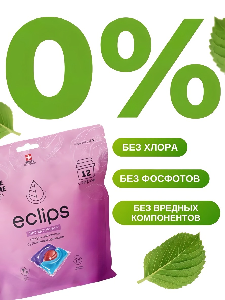 Eclips Капсулы для стирки Aromatherapy 12 шт