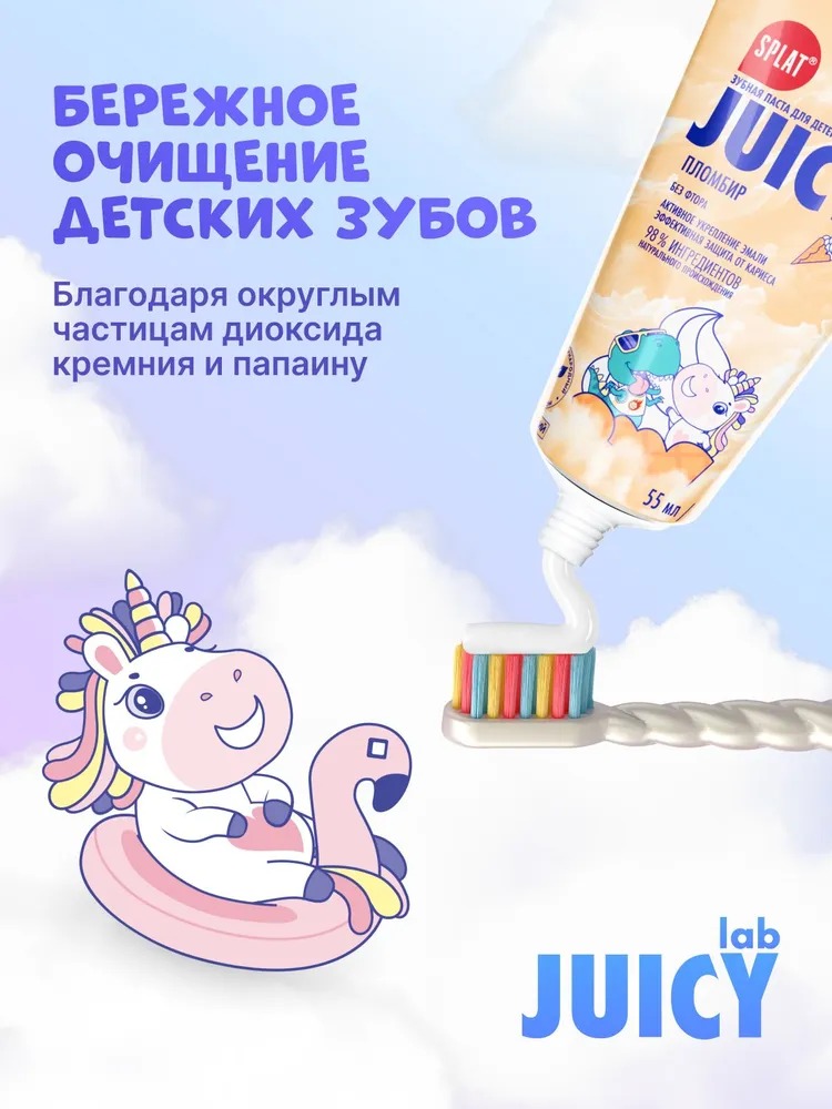 Juicy LAB Пломбир зубная паста детская без фтора 55мл