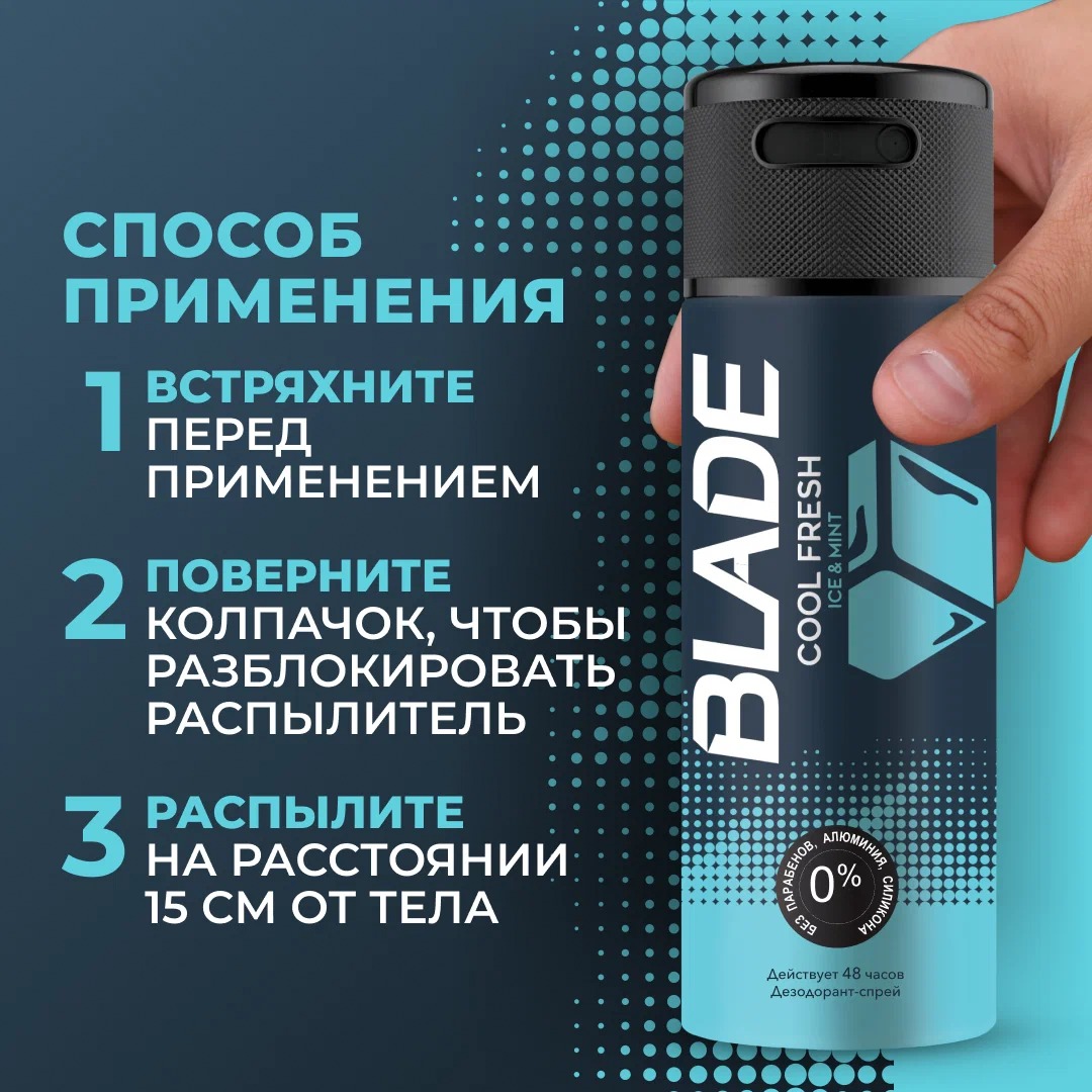 Blade дезодорант-спрей мужской 150мл (Cool Fresh)