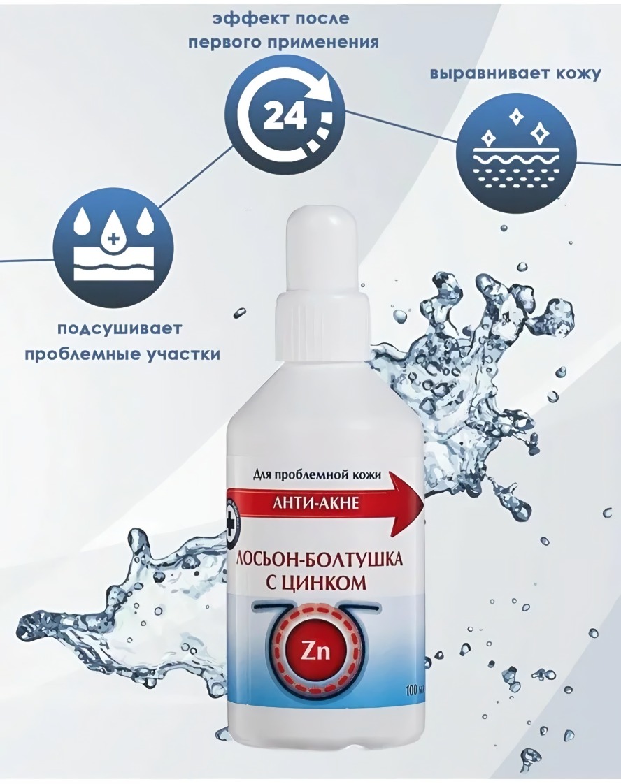 Лосьон-болтушка с цинком Чистая кожа 100мл