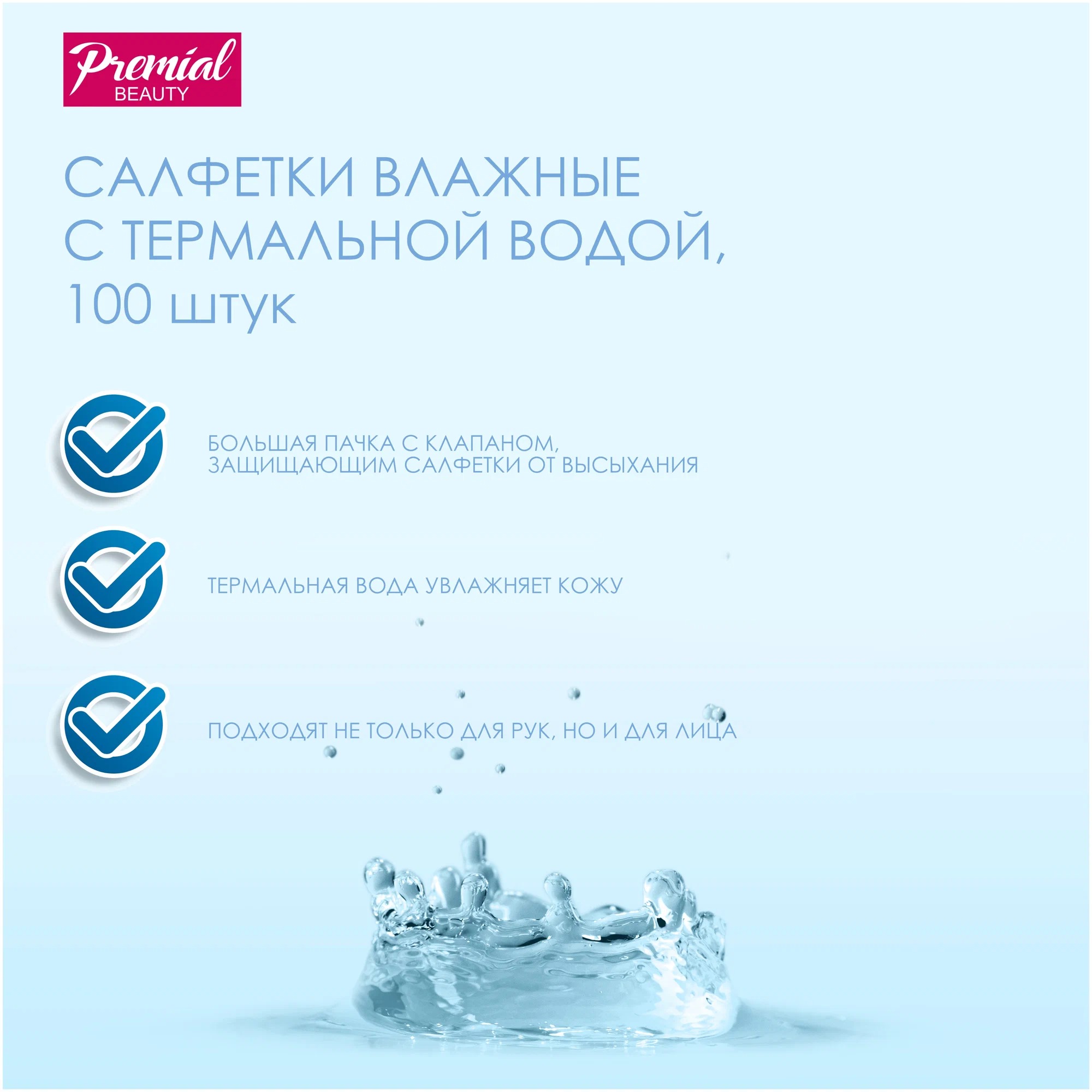 Premial Natural Салфетки влажные универсальные с термальной водой 100шт