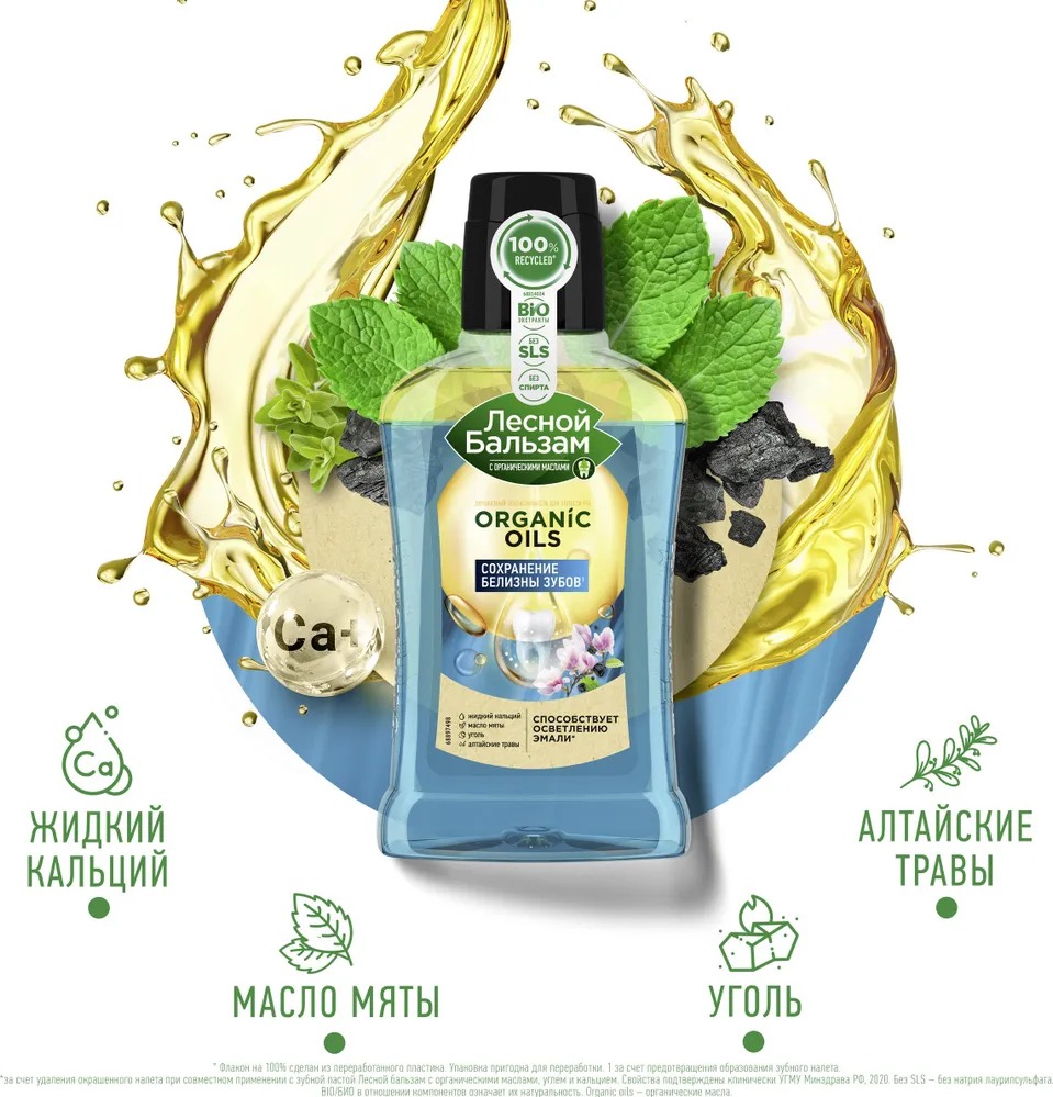 Лесной бальзам двухфазный ополаскиватель для полости рта с орг.маслами углем и кальцием 250мл