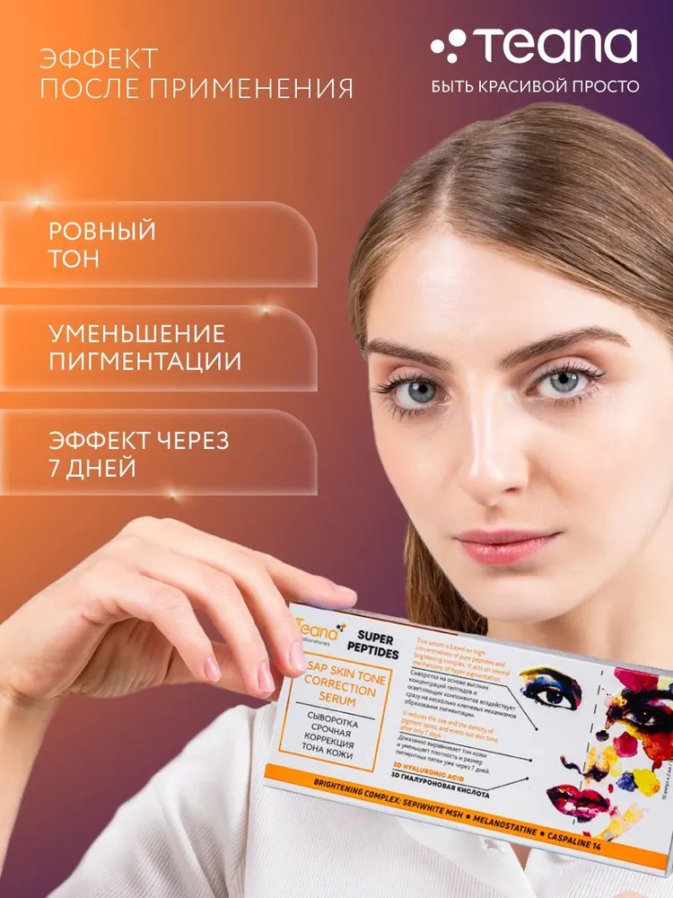 Teana Super Peptides Сыворотка Срочная коррекция тона кожи 10 ампул по 2мл