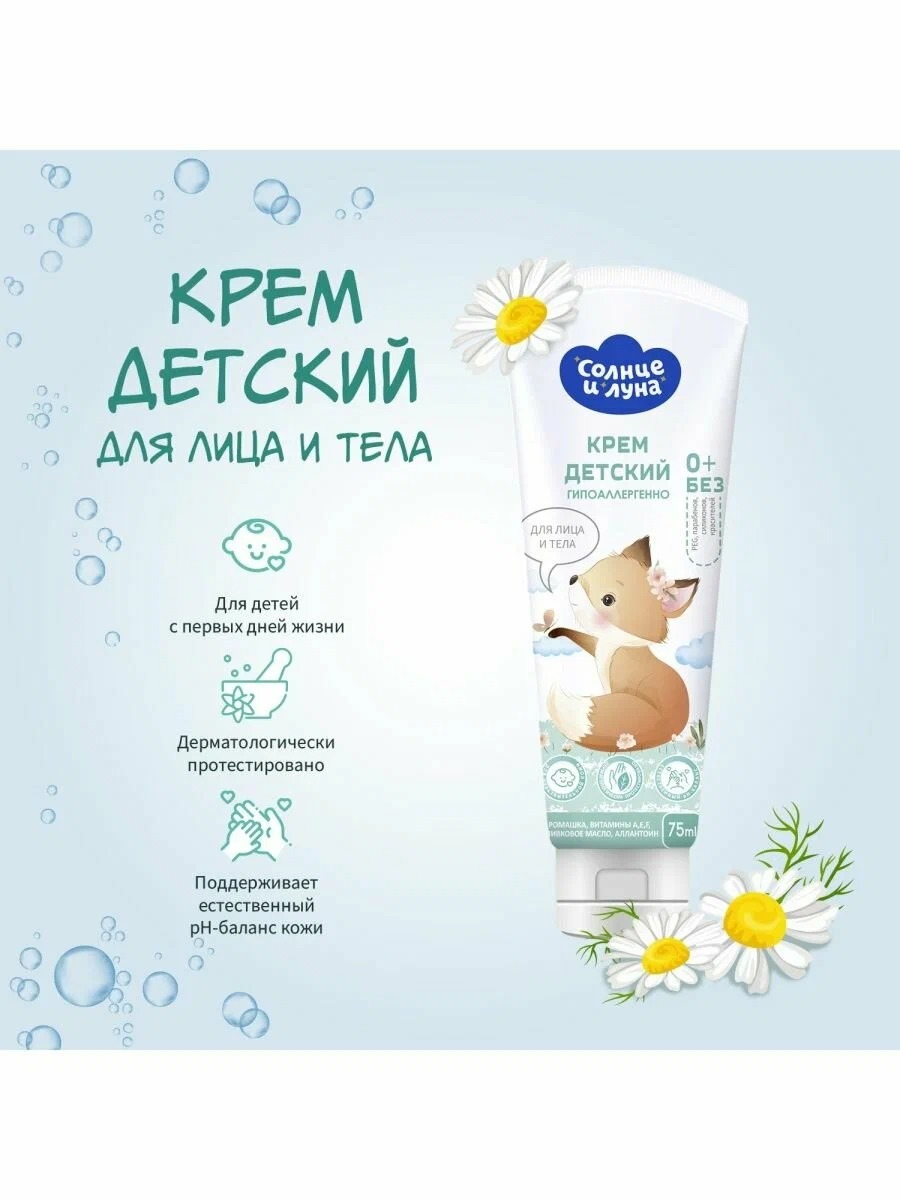 Солнце и луна крем детский увлажняющий 75мл