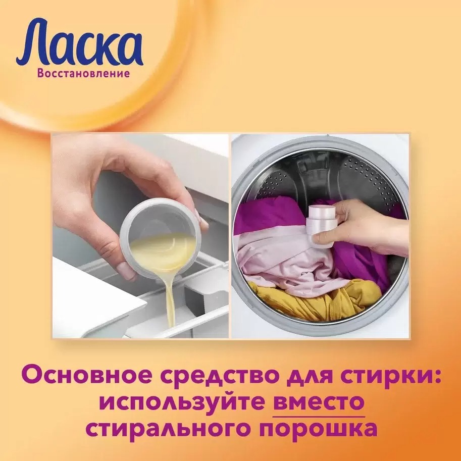 Ласка Уход и восстановление для стирки 1000мл