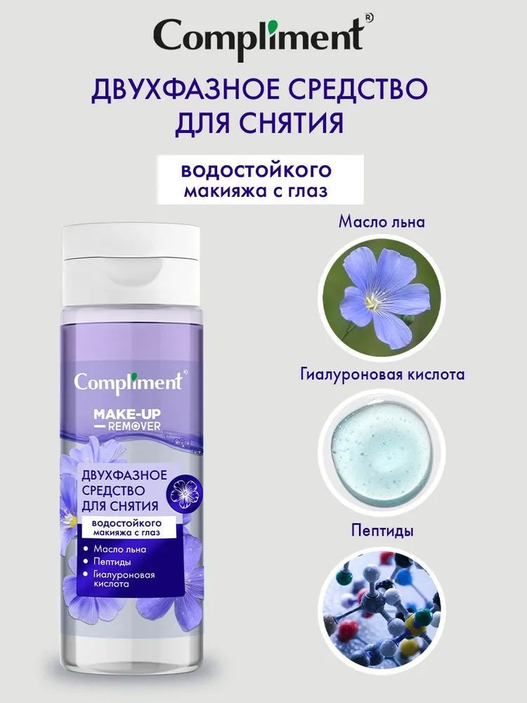 Compliment Двухфазное средство для снятия водостойкого макияжа с глаз 150мл