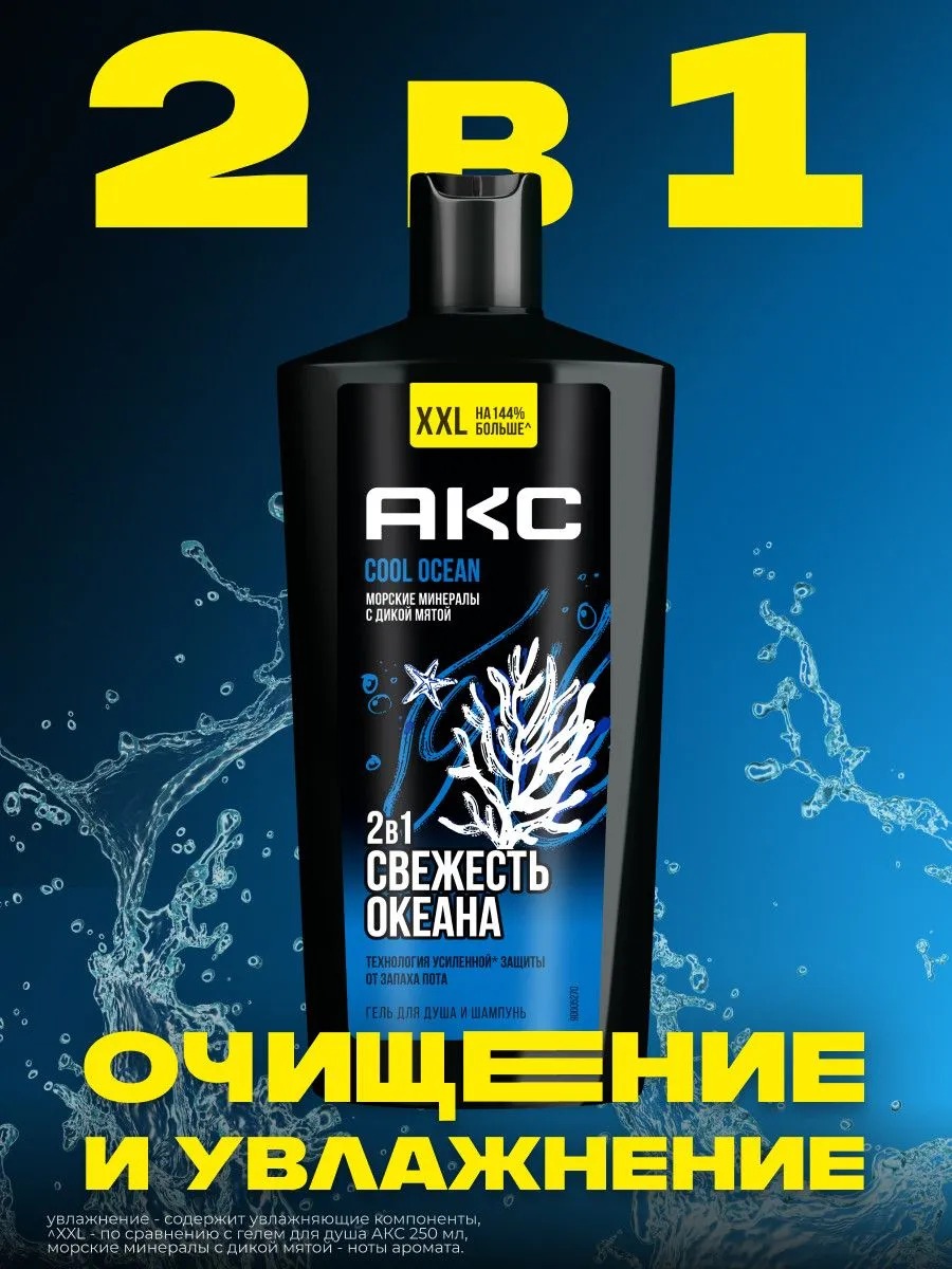 Axe гель для душа и шампунь 2в1 Cool Ocean 610мл