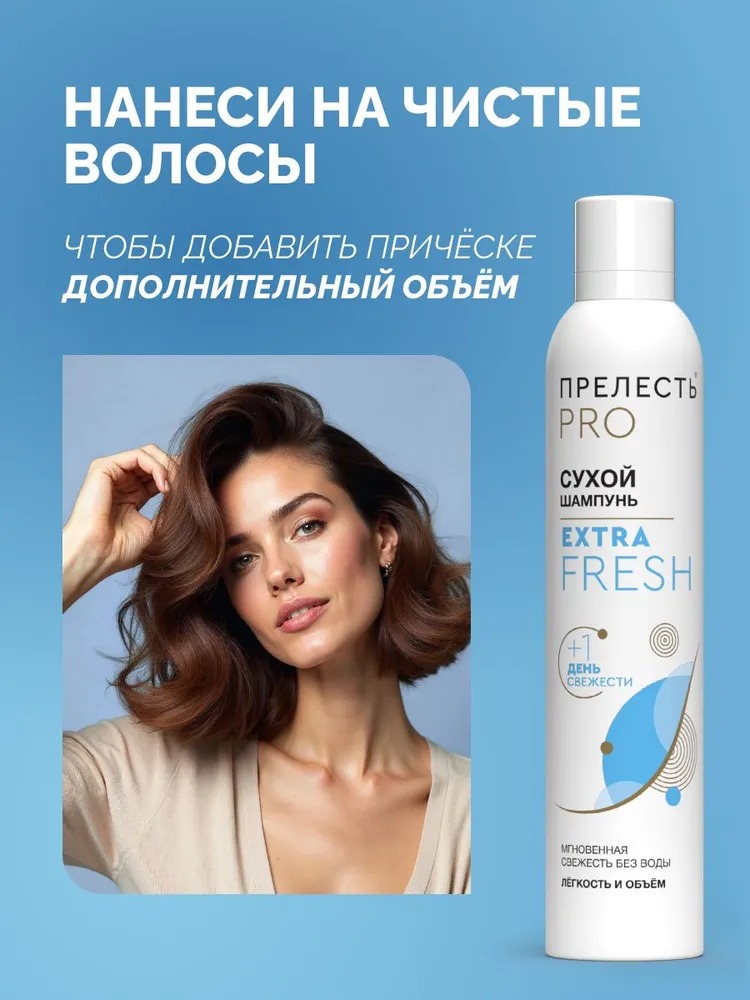 Прелесть Professional шампунь сухой для волос Extra Fresh 200 мл