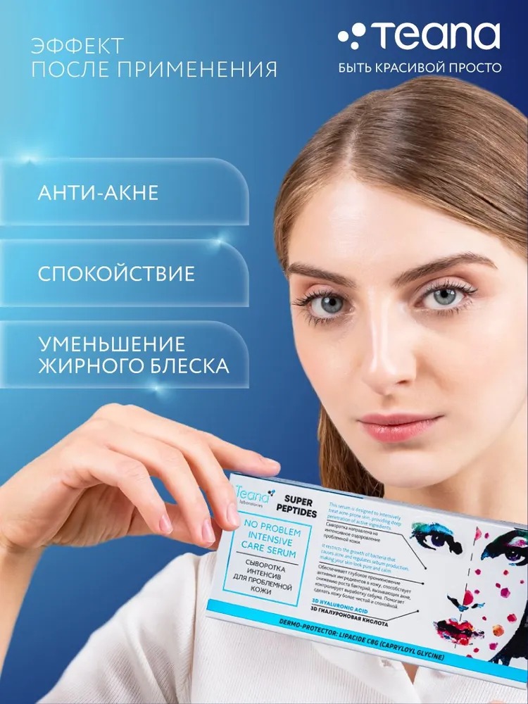 Teana Super Peptides Сыворотка Интенсив для проблемной кожи 10 ампул по 2мл