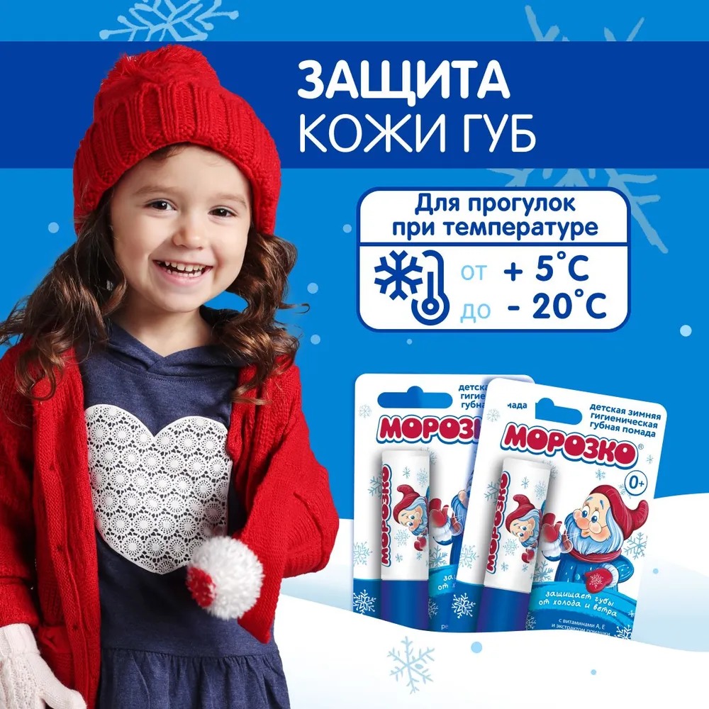 Морозко гигиеническая помада 2.8гр