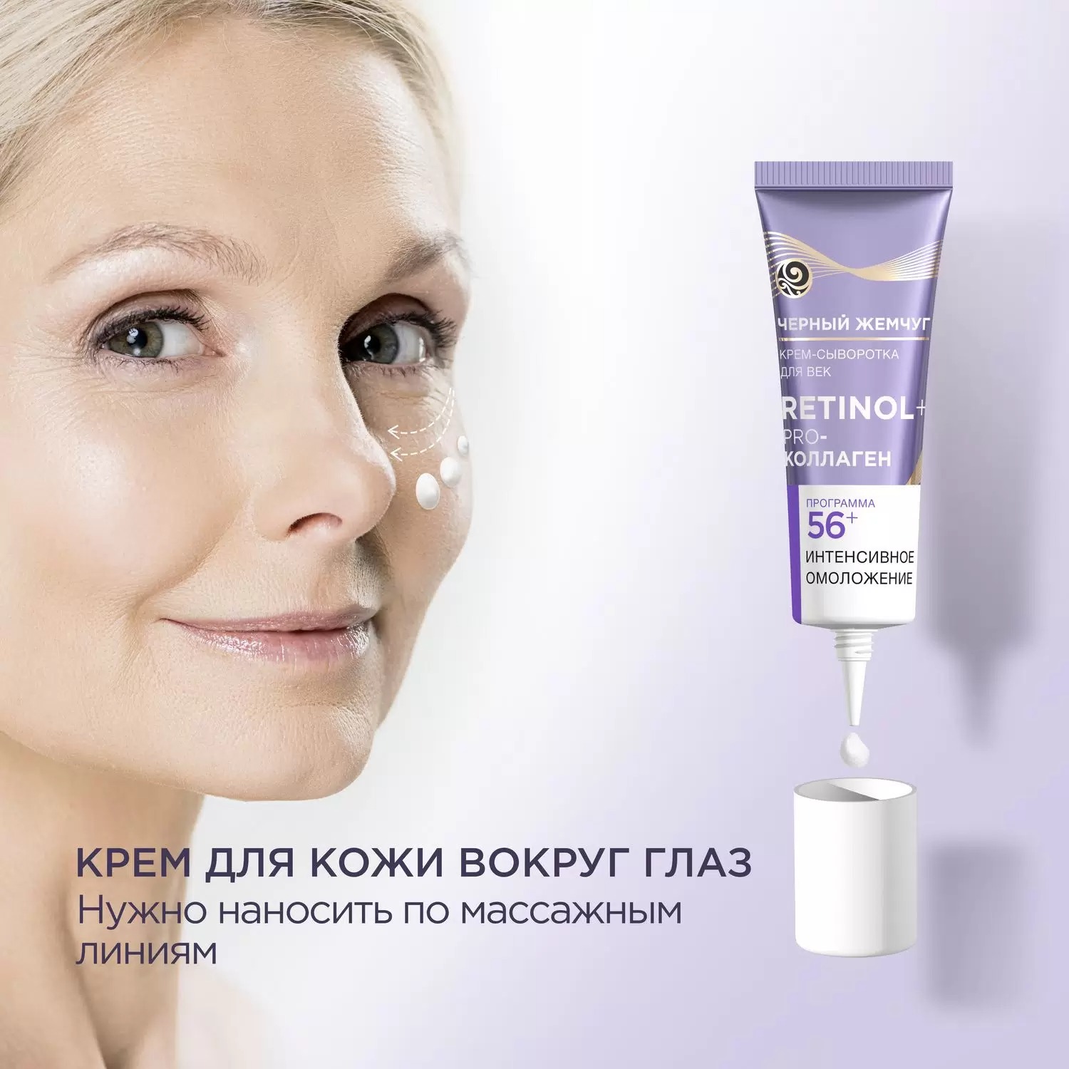 Черный жемчуг крем-сыворотка для век от 56лет 17мл