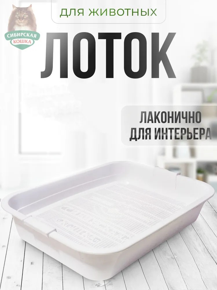 Сибирская кошка Туалет д/кошек с сеткой высокие ножки ПРЕМИУМ 37,5*27*7,5см