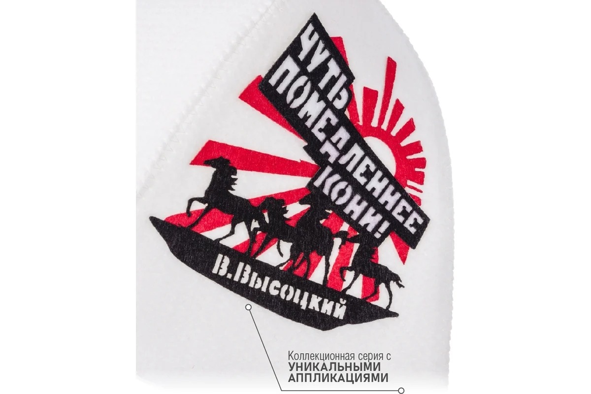 Союзпар Набор для бани (шапка,рукавица) В.Высоцкий (Кони) SC-4HS