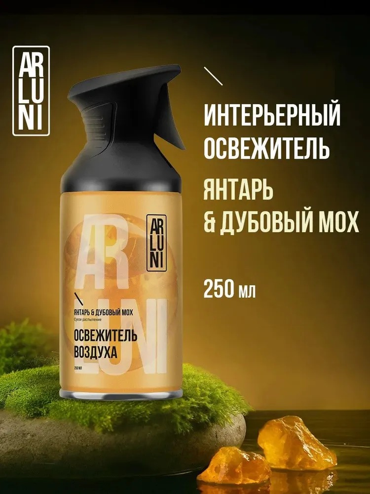 Arluni Освежитель Воздуха аэрозольный баллон с триггером 250мл (Янтарь, дубовый мох)