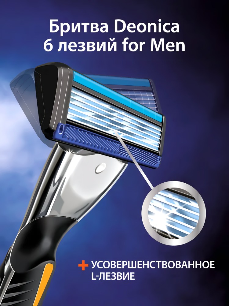 Deonica 6 лезвий For men Бритва безопасная со сменной кассетой 