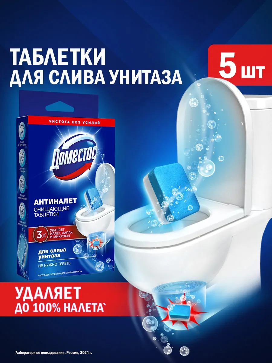 Доместос чистящее средство для унитаза Антиналет 5*18гр