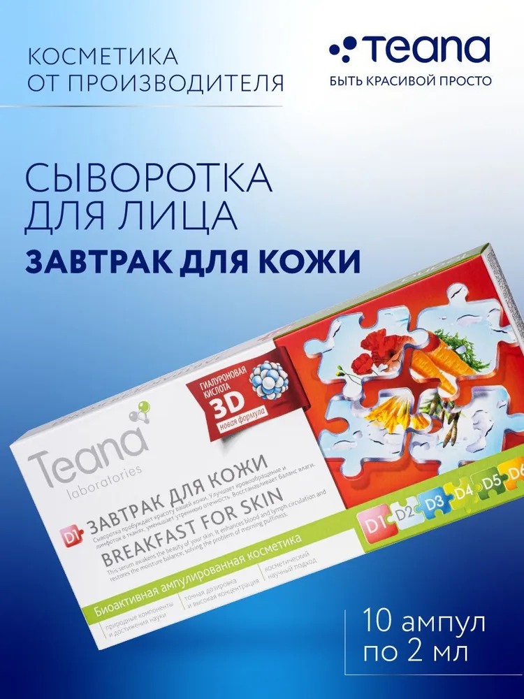 Teana D1 Сыворотка "Завтрак для кожи" 10 ампул по 2мл