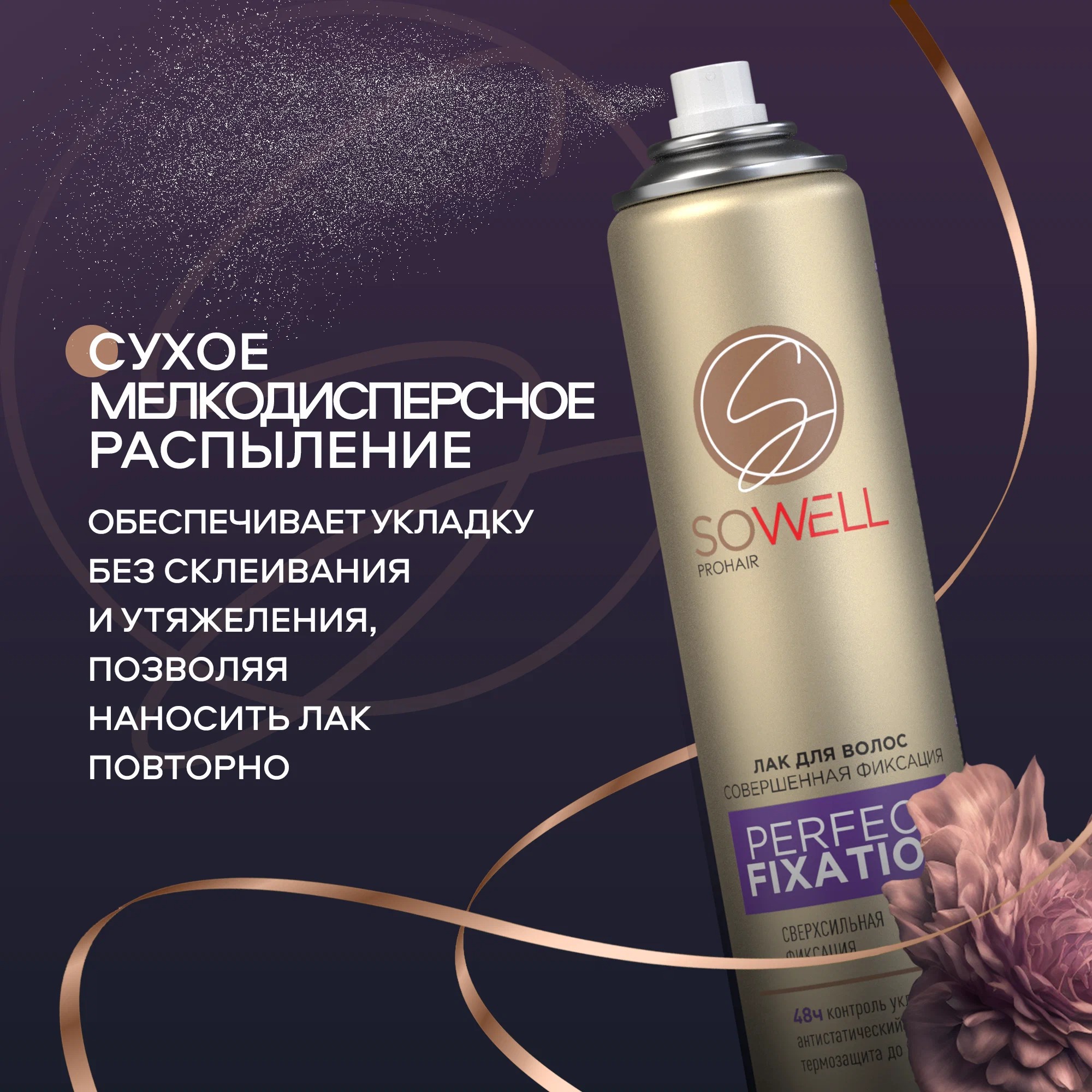 SoWell лак для волос Perfect Fixation сверхсильной фиксации 300 мл