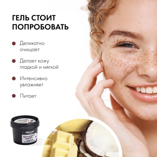 OK Organic shop гель для умывания "Шоколадный маффин" 100мл