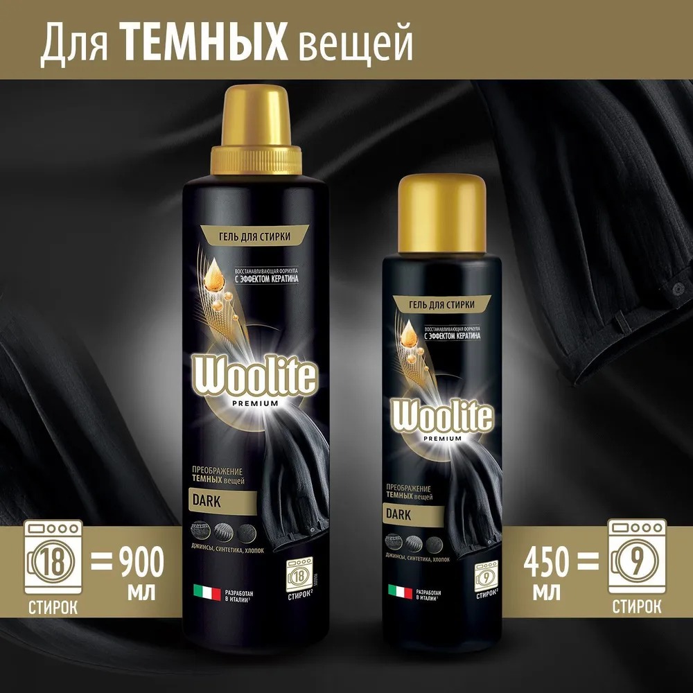 Woolite Premium Dark Гель для стирки 900 мл