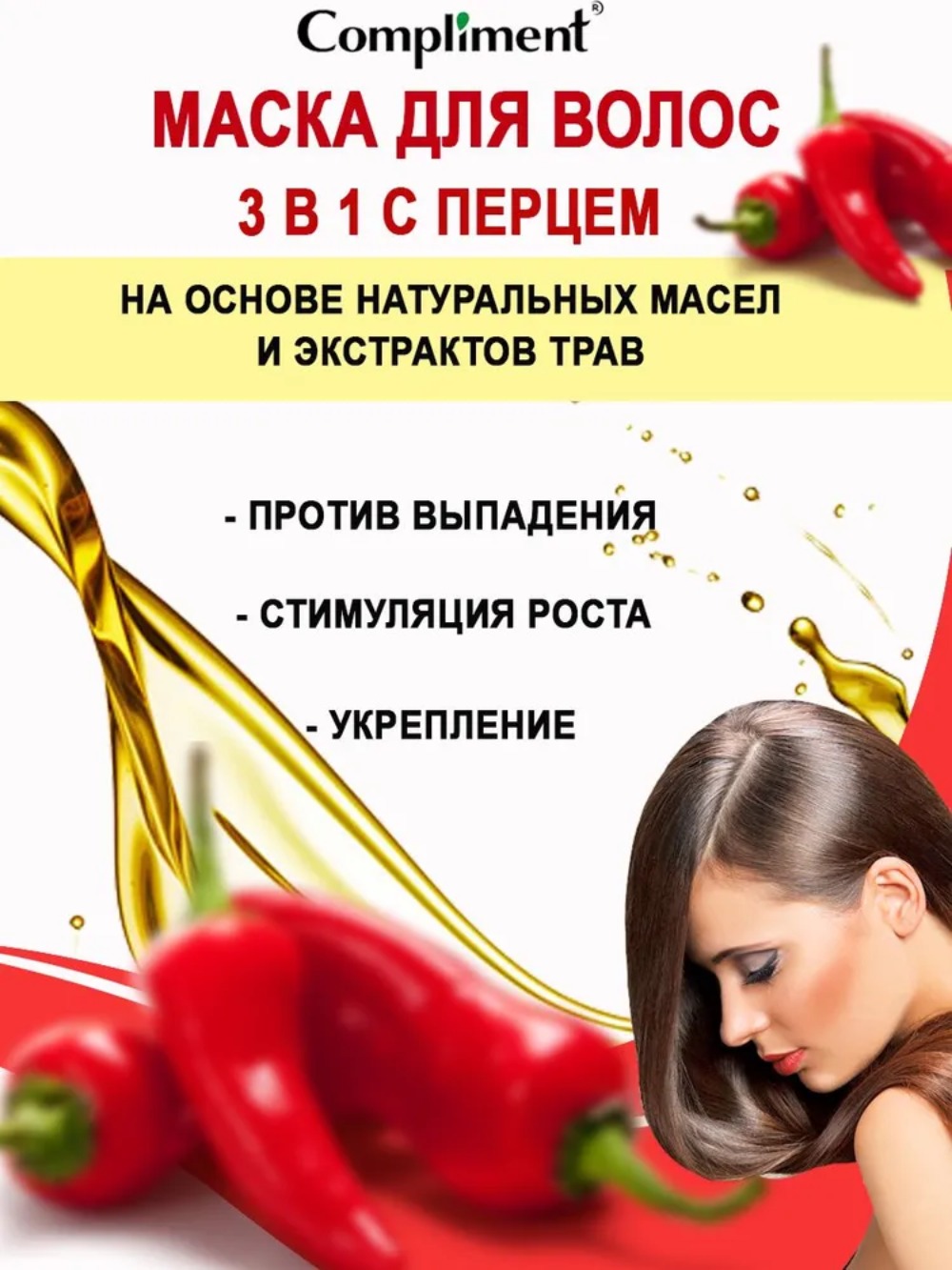 Compliment Naturalis маска для волос с перцем 3в1 против выпадения, стимул. роста, укрепление 500 мл
