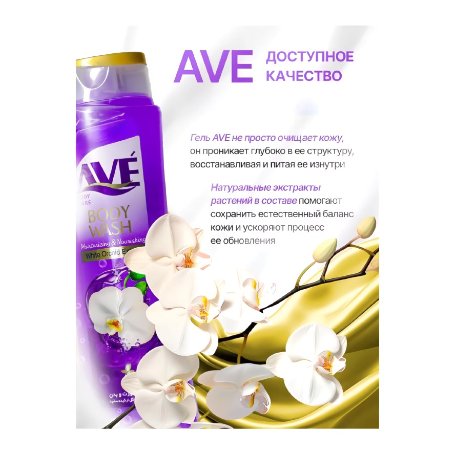 AVE гель для душа экстракт белой орхидеи 400мл
